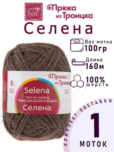 Пряжа Троицкая Селена 1 моток №1059 темно-кофейный