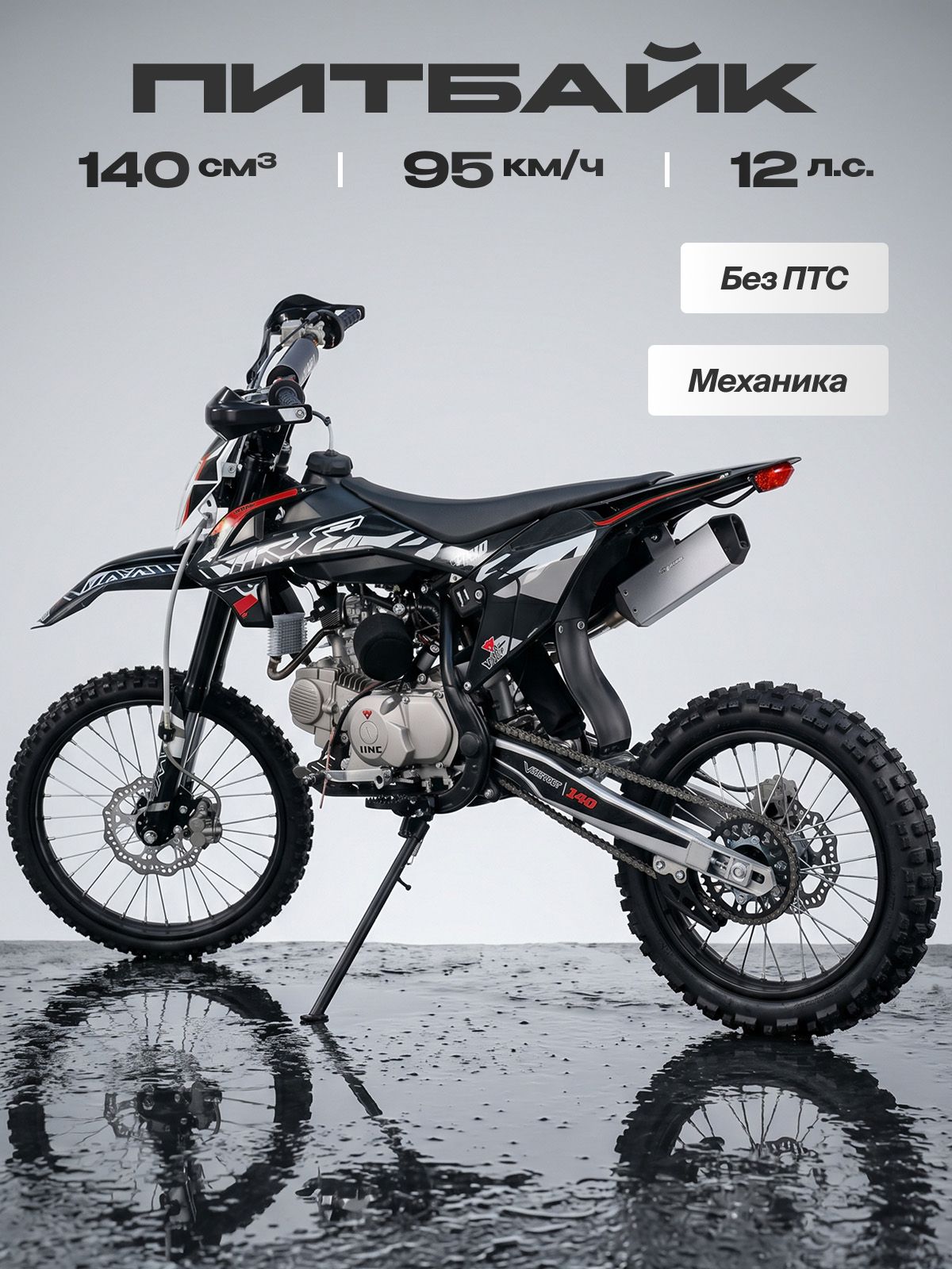 Питбайк VMC 140сс (без ПТС, 12 л.с, 95 км/ч, КПП 4 (1-N-2-3-4) по кругу, электростартер, г.п. 140 кг, дисковые тормоза, красный)