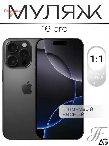 Муляж iPhone 16 Pro Черный для витрин