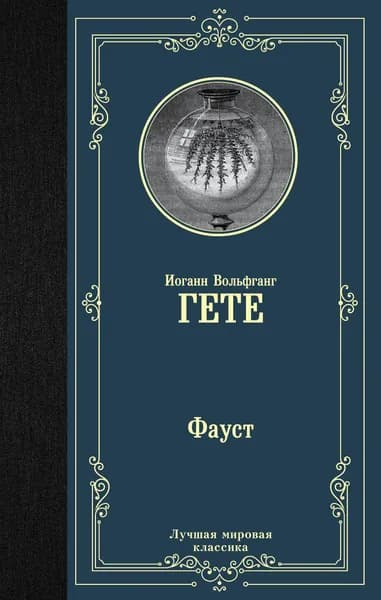 Книга Фауст