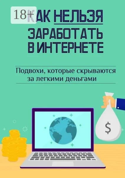Как нельзя заработать в Интернете | Швец Андрей | Электронная книга
