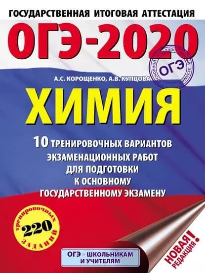 ОГЭ-2020. Химия. 10 тренировочных вариантов экзаменационных работ для подготовки к основному государственному экзамену | Корощенко Антонина Степановна, Купцова Анна Викторовна | Электронная книга