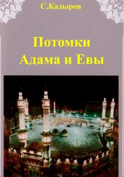 Потомки Адама и Евы | Кадыров Сарвар Мукадирович | Электронная книга
