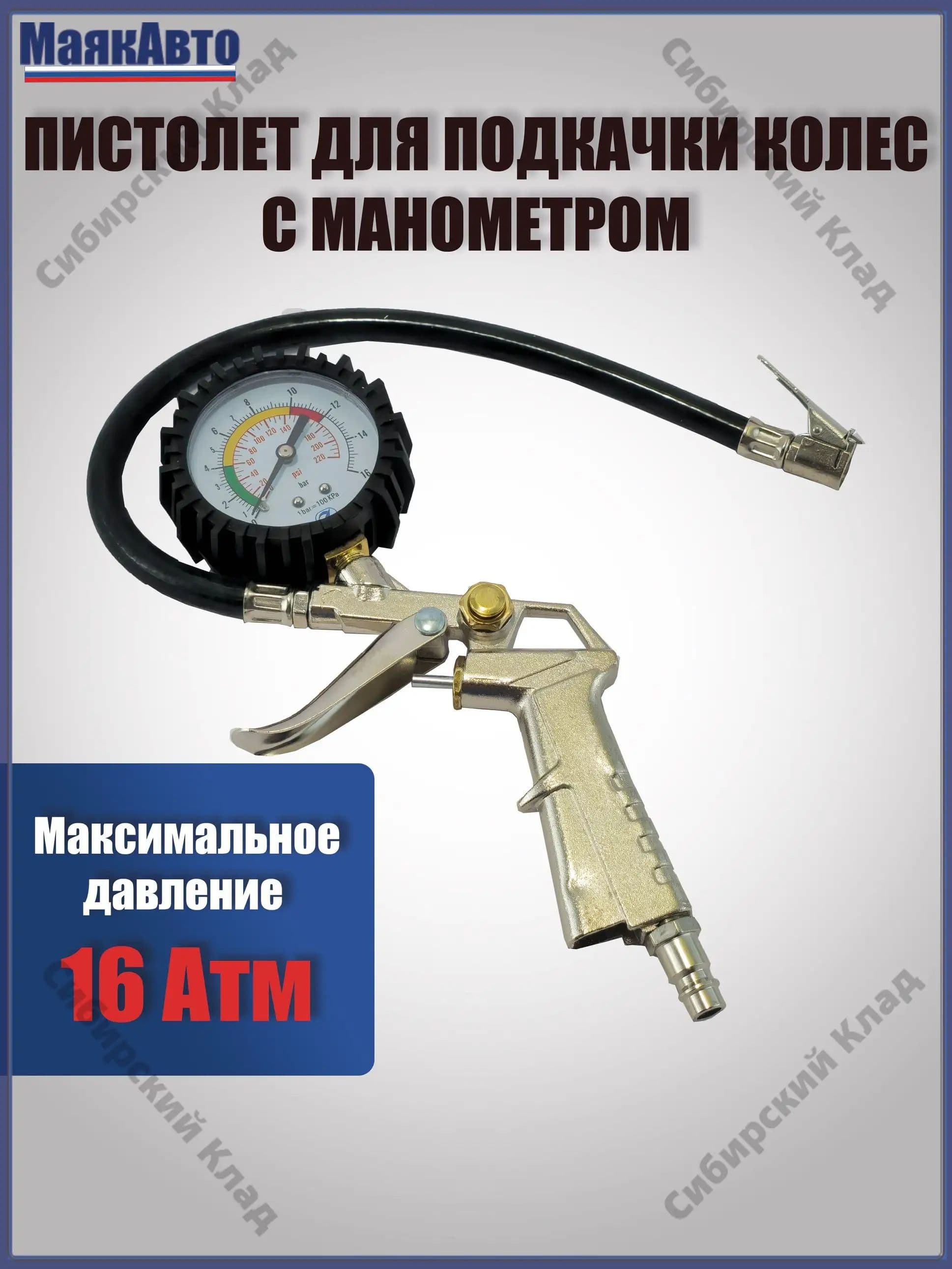 МАЯКАВТО всегда в помощь Пистолет для подкачки шин, 1 шт.