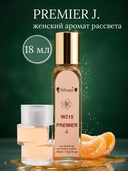 Парфюмерная вода Silvana 18мл №315 PREMIER J.духи женские стойкие