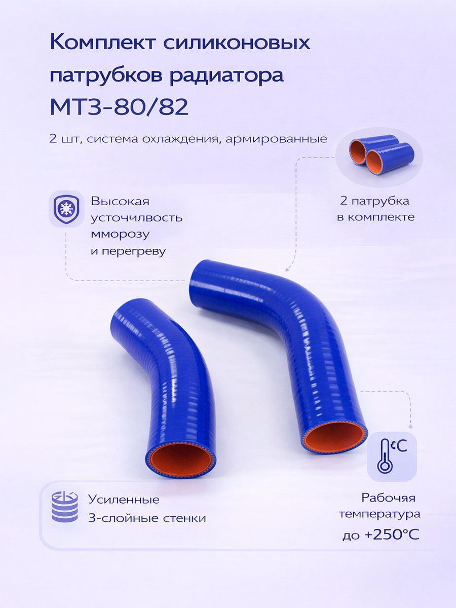 Патрубки радиатора МТЗ 80-82 силикон 2 шт патрубок охлаждения, запчасти МТЗ.