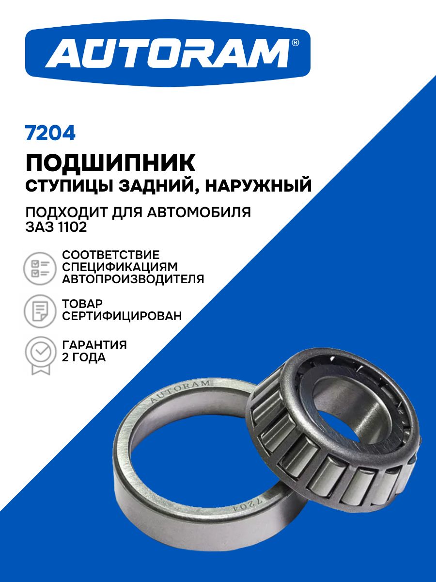 Подшипник ступицы, подходит для автомобиля ЗАЗ 1102, заднего колеса наружный. "Autoram" (7204)