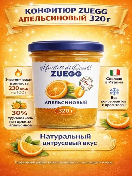 Конфитюр Zuegg апельсиновый 320 г