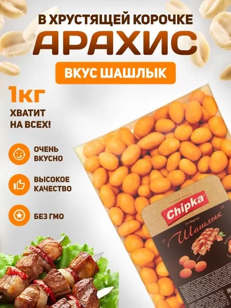 Арахис жареный в хрустящей корочке Chipka 1 кг Шашлык