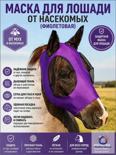 Маска от мух для лошади с ушами, фиолетовая-антимоскитная защита от насекомых из эластичной лайкры, летняя амуниция для конного спорта