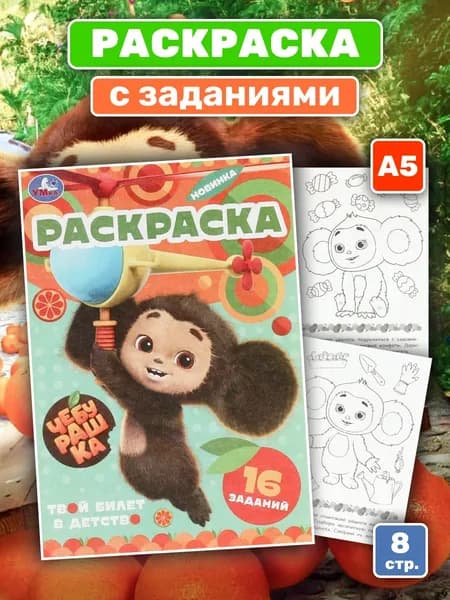 Раскраска с заданиями "Чебурашка. Твой билет в детство" (А5)