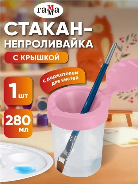 Гамма Стакан для рисования, 1 шт.