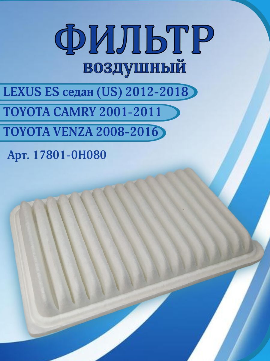Фильтр воздушный 178010H080, 178010H030 для TOYOTA Camry, Venza / LEXUS ES / DAIHATSU Altis / Тойота, Лексус, Дайхатсу
