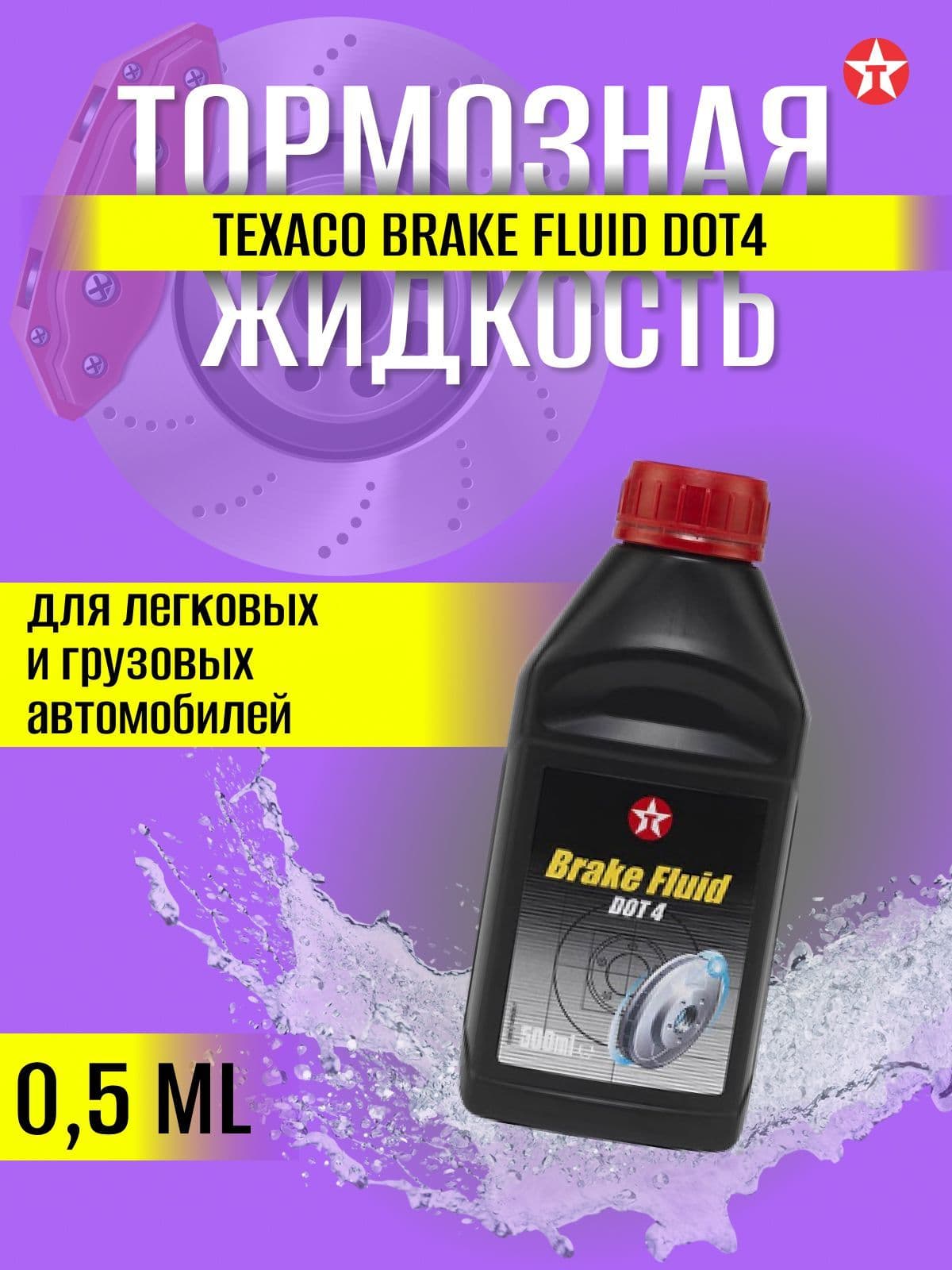 Тормозная жидкость Texaco brake fluid DOT4 0.5 л.