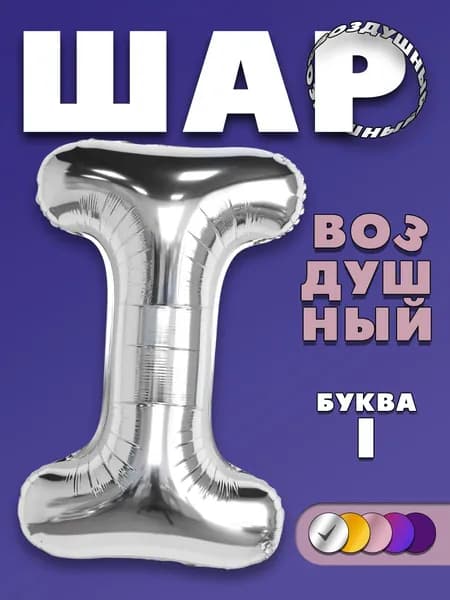 Фольгированный воздушный шар буква I, серебристый, 90 см.