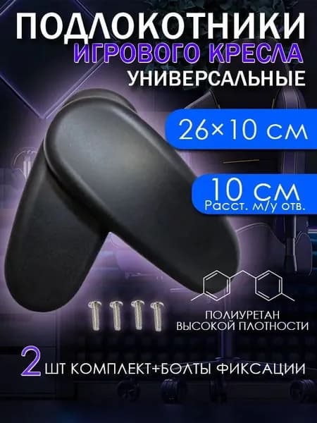 Запчасти для стула, 26х10х4.7 см