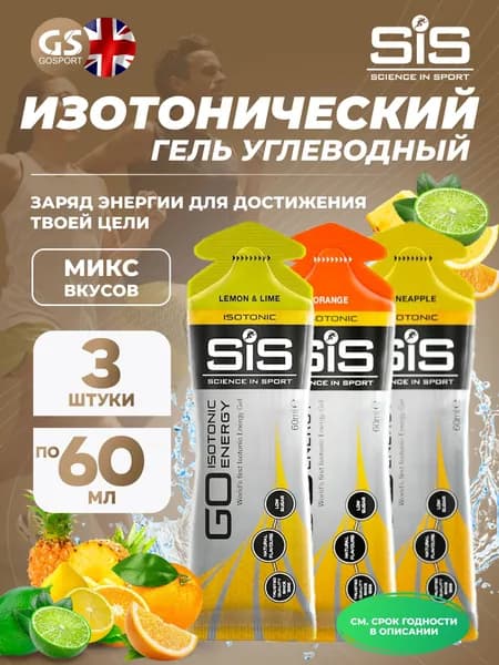 Энергетический гель SCIENCE IN SPORT (SiS) GO Isotonic Energy Gels 3 x 60 мл Микс, Апельсин, Ананас, Лимон-Лайм, Пополняют запасы гликогена в организме