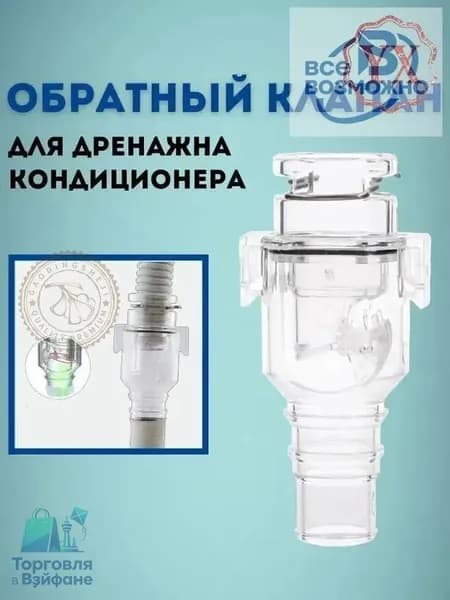 Обратный клапан для кондиционера с сухим сифоном, защита от обратного потока