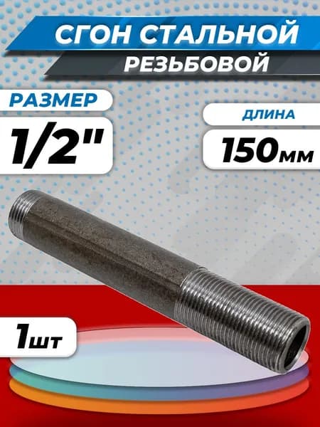 Сгон стальной удлиненный Ду 15 (1/2") L-150мм без комплекта ГОСТ 8969-75 КАЗ (1шт)