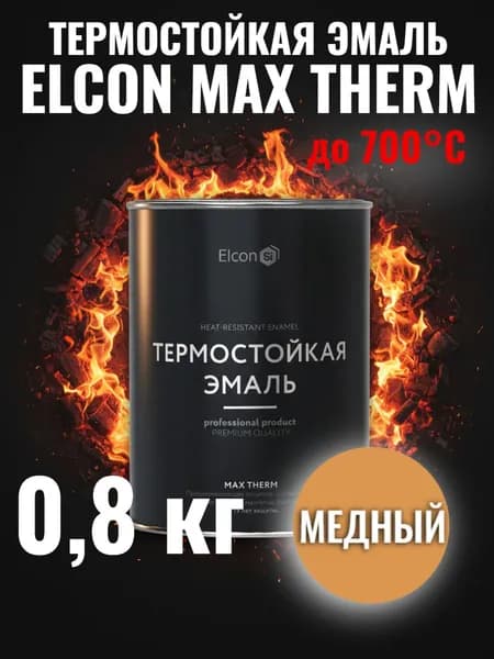 Краска термостойкая кремнийорганическая Элкон/ ELCON MAX THERM медь 700 градусов 0,8кг (арт 00-00002884)