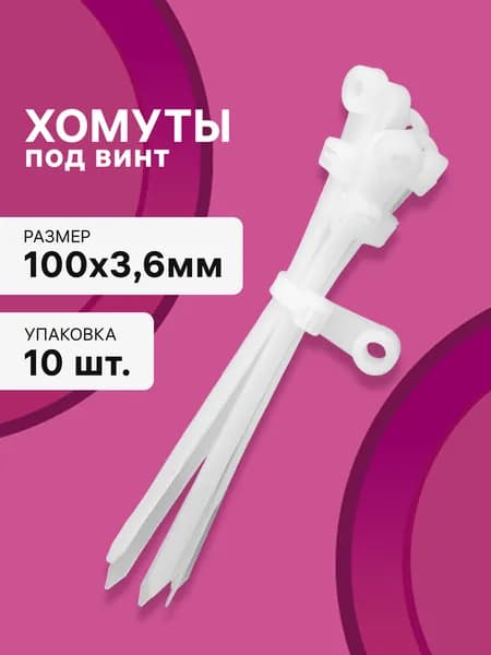 Cтяжки пластиковые под саморез 10 шт. 3,6*100 мм хомут кабельный нейлоновый белый