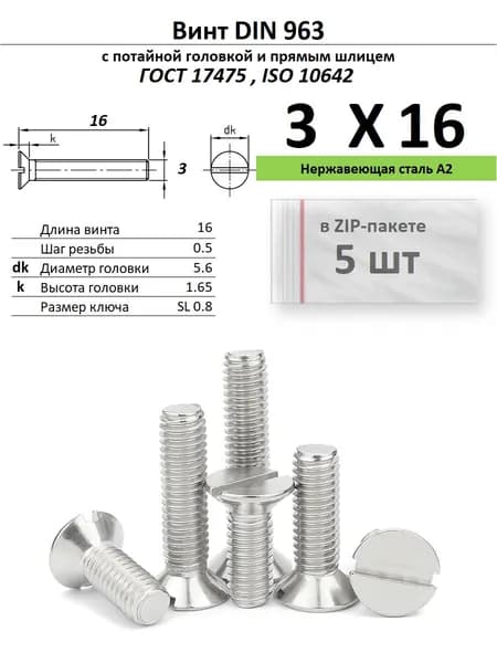 Винт с потайной головкой M3х16 прямой шлиц, нержавейка, ДИН 963, ZIP-пакет (5 шт.)