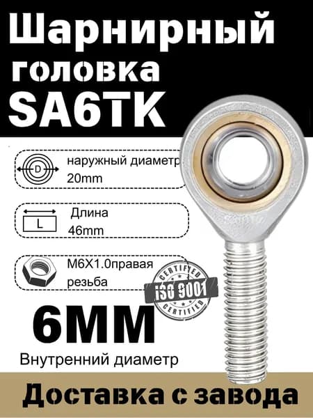 Шарнирный наконечник SA6TK, Шарнирная головка(правая резьба )