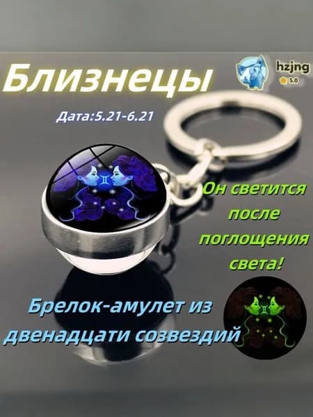 брелок-талисман со знаком зодиака ;светящийся;Брелок для сумки