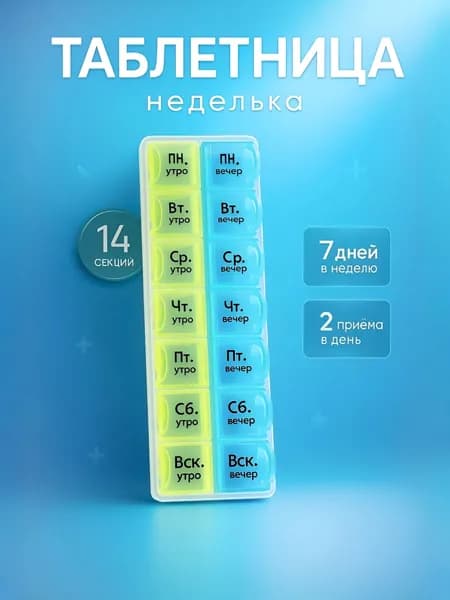 Таблетница на неделю 2 приёма, 14 ячеек / Органайзер для таблеток Неделька