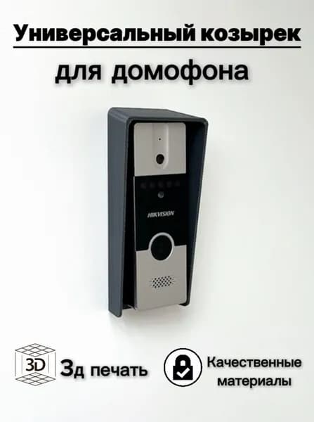 Универсальный защитный козырек для вызывной панели домофона (темно-серый) (3D-печать, пластик)