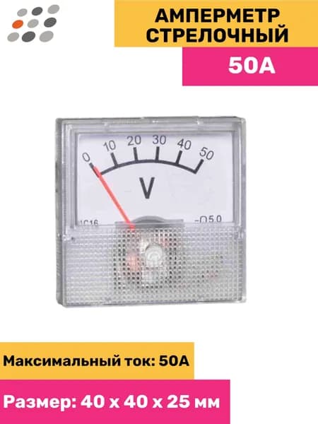 Амперметр стрелочный 50А (5 штук)