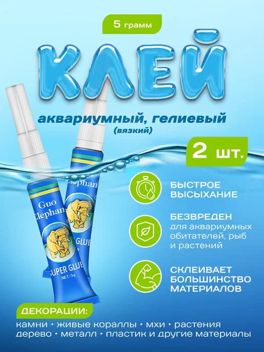Клей аквариумный, прозрачный для декораций и мхов 2шт