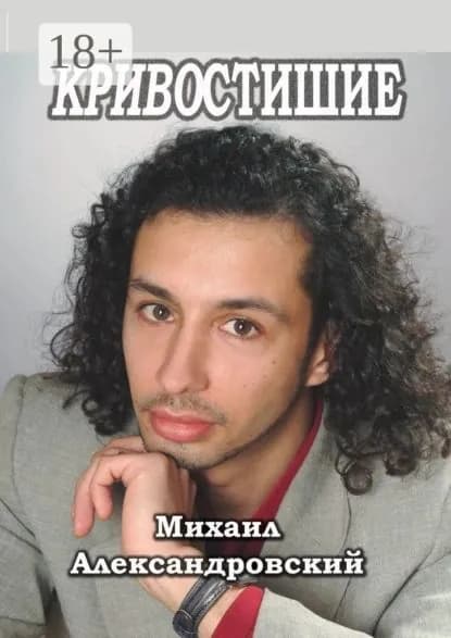 Кривостишие | Александровский Михаил Александрович | Электронная книга