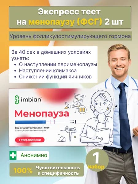 Экспресс-тест на менопаузу (фсг)
