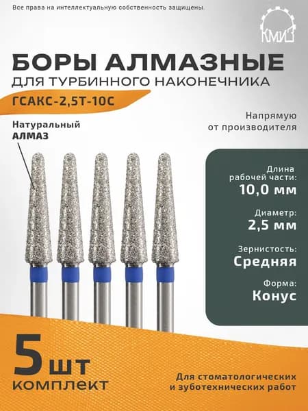 Боры стоматологические алмазные для турбинного наконечника ГСАКС-2,5Т-10С