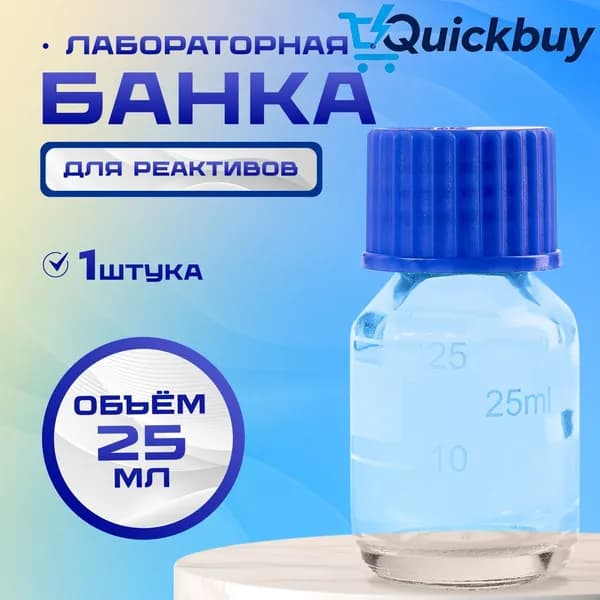 Банка лабораторная 25 мл (из светлого стекла, с делениями и навинчивающейся полипропиленовой крышкой) БС-25