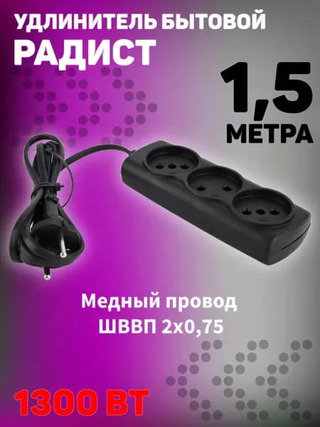 Удлинитель 1,5 м 3 розетки 6А электрический бытовой