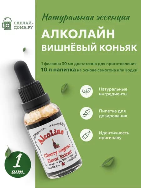 Эссенция для самогона Алколайн Вишневый коньяк 30 мл, 1 шт. / Ароматизатор пищевой Alcoline Cherry Cognac