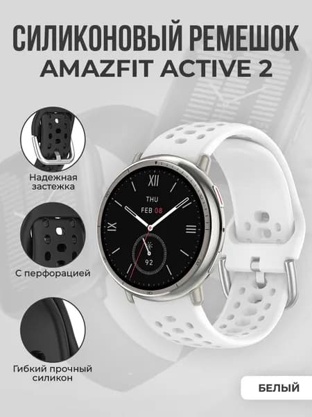 Спортивный силиконовый ремешок для Amazfit Active 2, белый