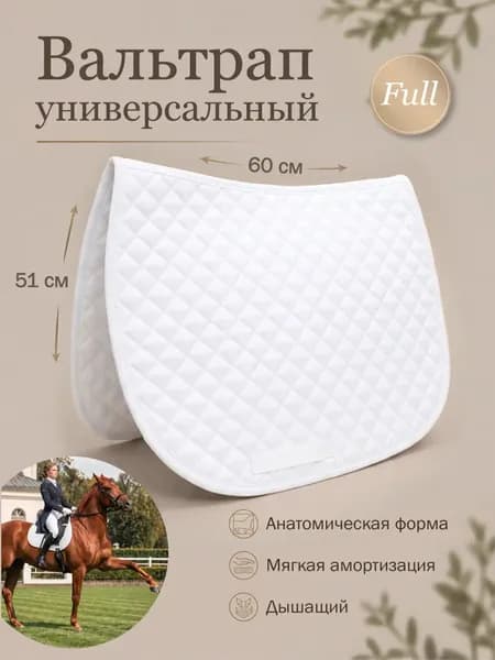Качественный вальтрап для коня
