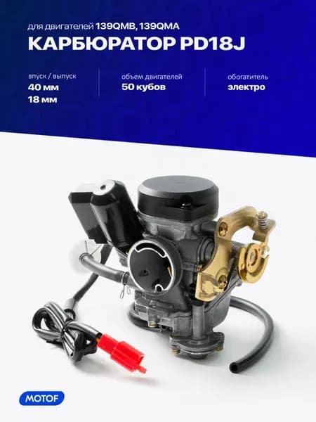 Карбюратор PD18J на скутер, 139QMB, 50 кубов, d-18 мм
