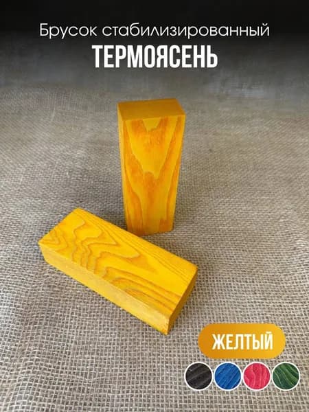 Брусок стабилизированный Термоясень "Желтый"