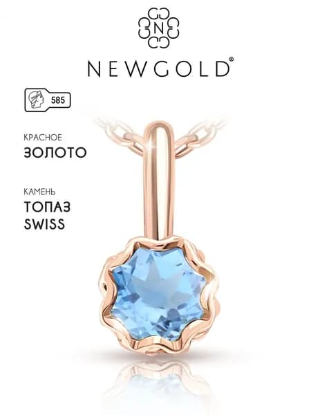 NEWGOLD Подвеска с топазом swiss blue из красного золота 585