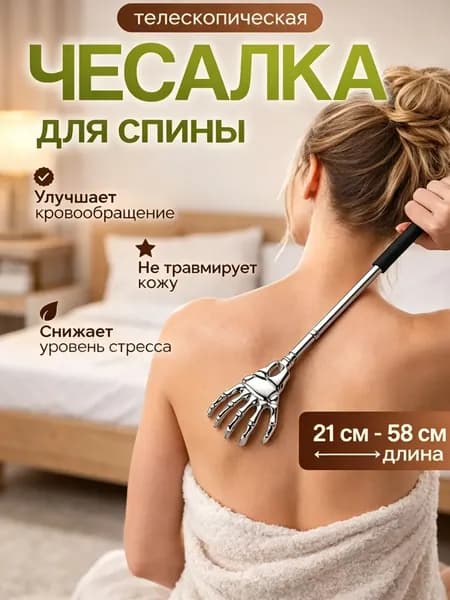 Телескопическая чесалка для массажа спины из нержавеющей стали