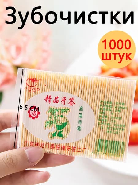 Зубочистки деревянные бамбуковые 10 упаковки по 1000шт.