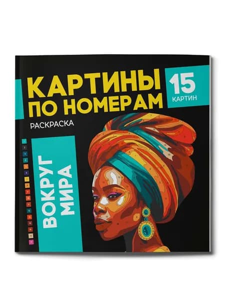 Раскраска Картины по номерам Вокруг мира