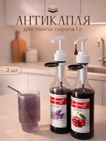 Каплеуловитель для помпы сиропа 1 л, 2 шт, черный