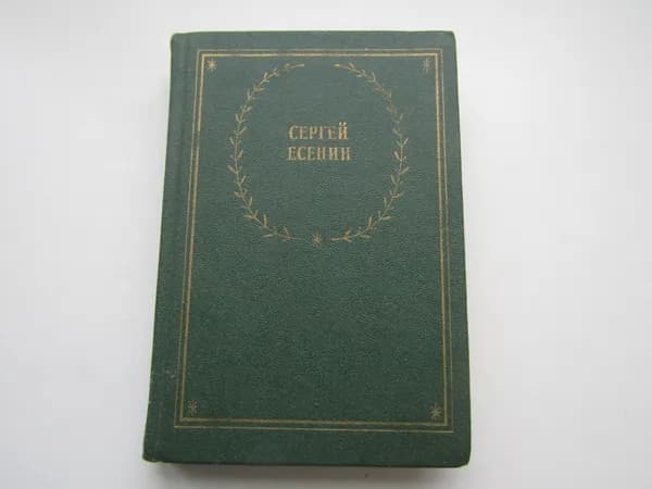 Стихотворения и поэмы. Сергей Есенин.