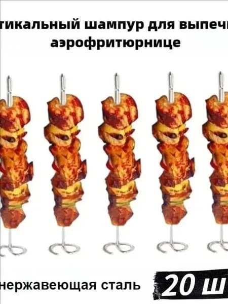 20шт Шампур для аэрогрилей и аэрофритюрниц,Аксессуары для барбекю