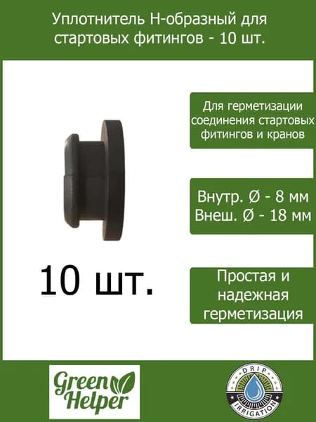 Уплотнитель Н-образный для стартовых фитингов - 10 шт.